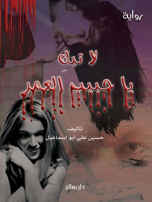 cover image of لا تبك يا حبيب العمر
